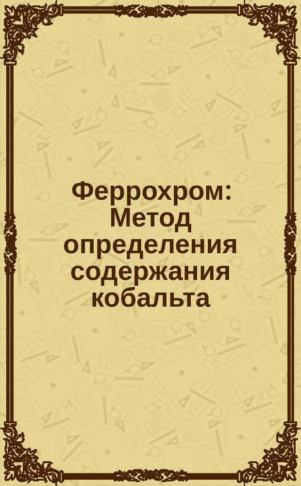 Феррохром: Метод определения содержания кобальта
