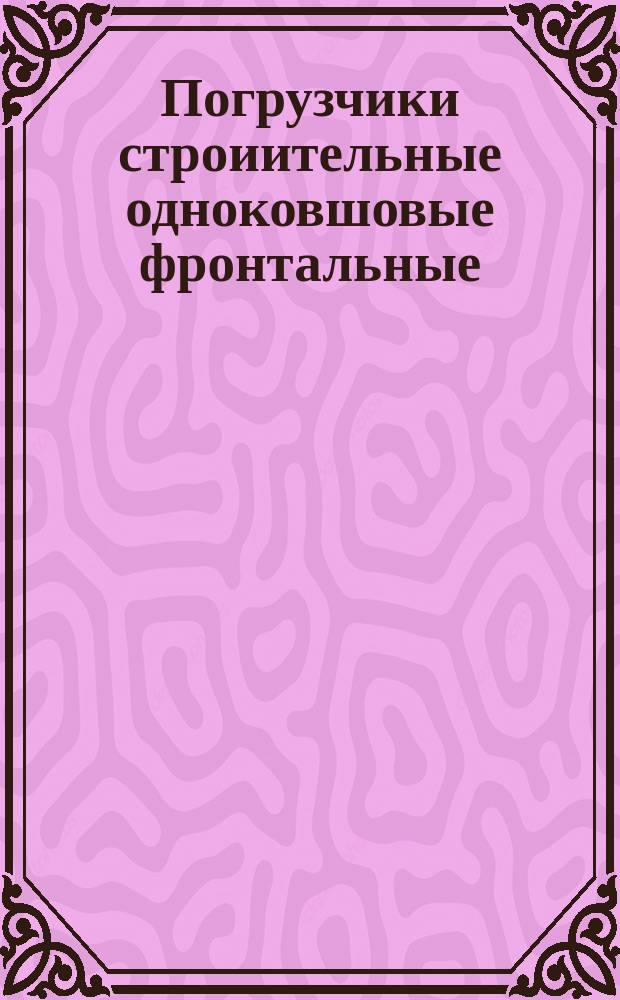 Погрузчики строиительные одноковшовые фронтальные: Термины и определения