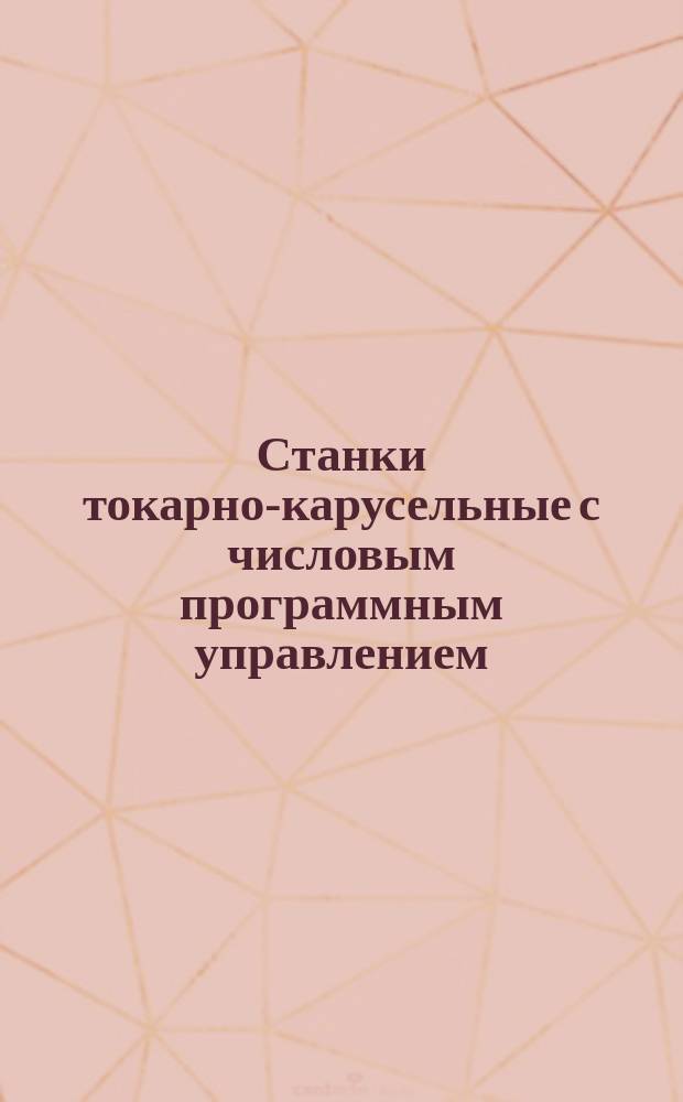 Станки токарно-карусельные с числовым программным управлением: Основные параметры и присоединительные размеры