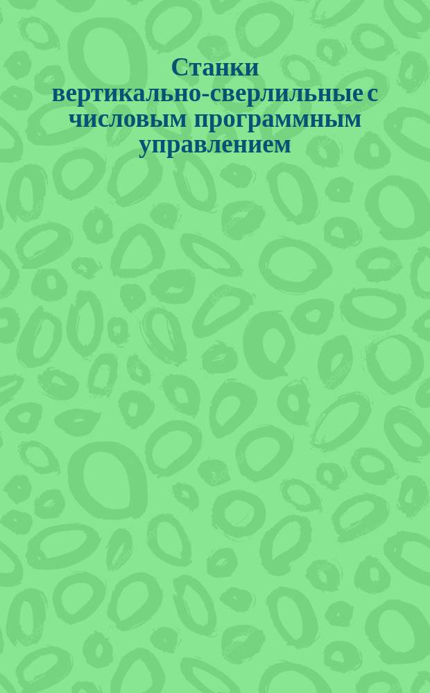 Станки вертикально-сверлильные с числовым программным управлением: Основные параметры и размеры