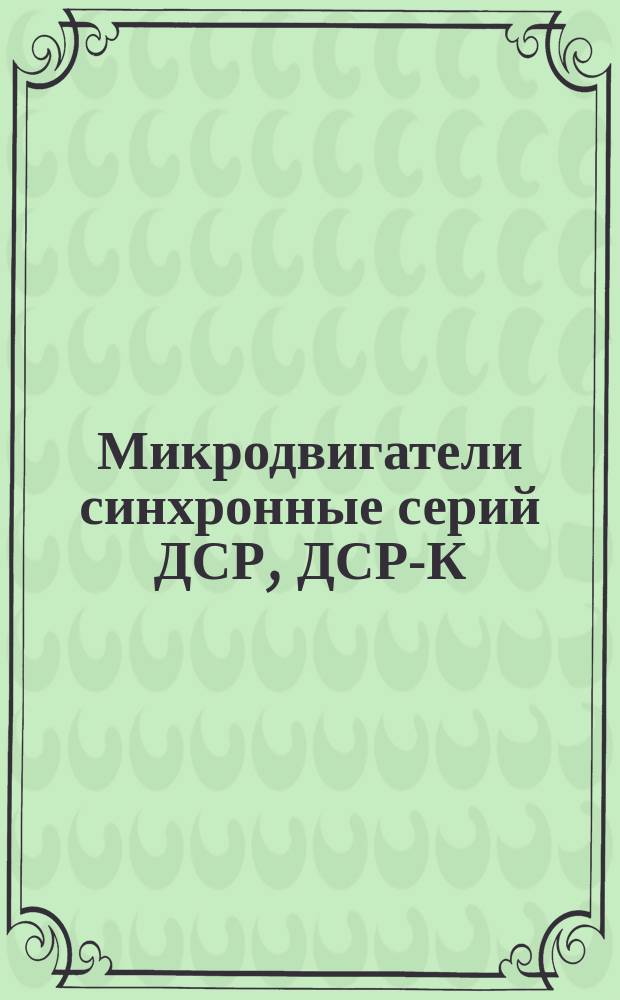 Микродвигатели синхронные серий ДСР, ДСР-К