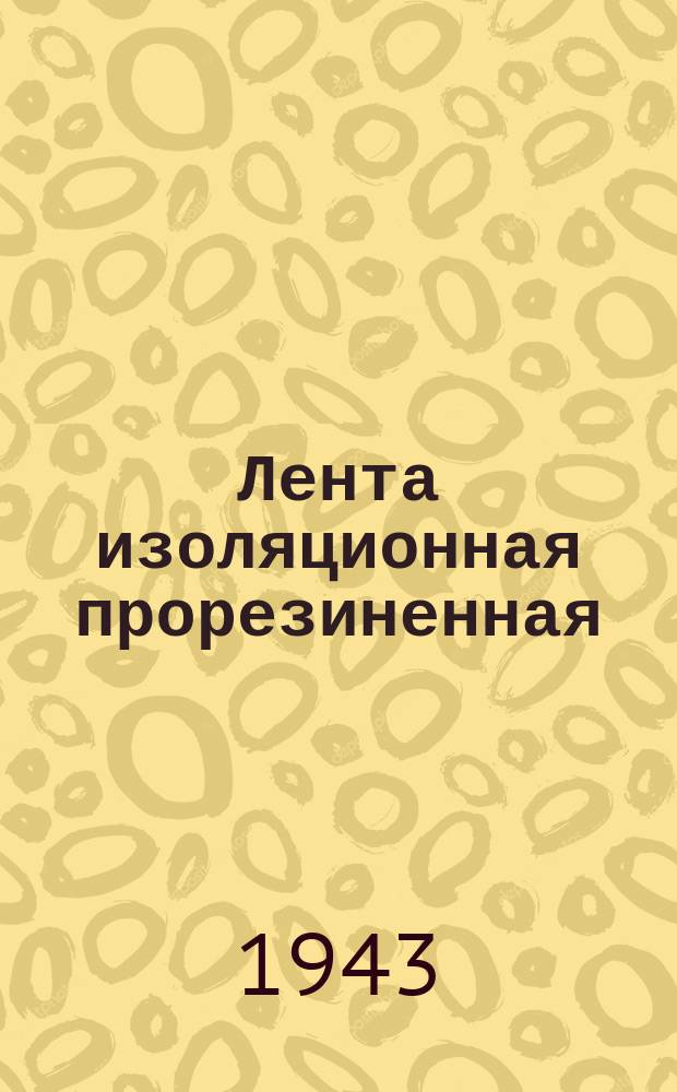 Лента изоляционная прорезиненная