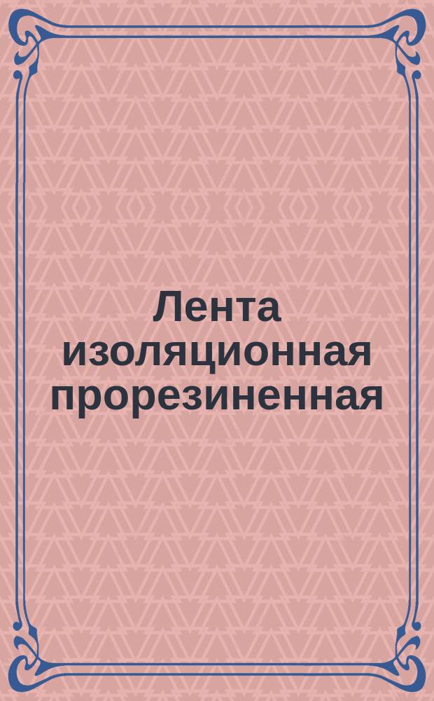 Лента изоляционная прорезиненная