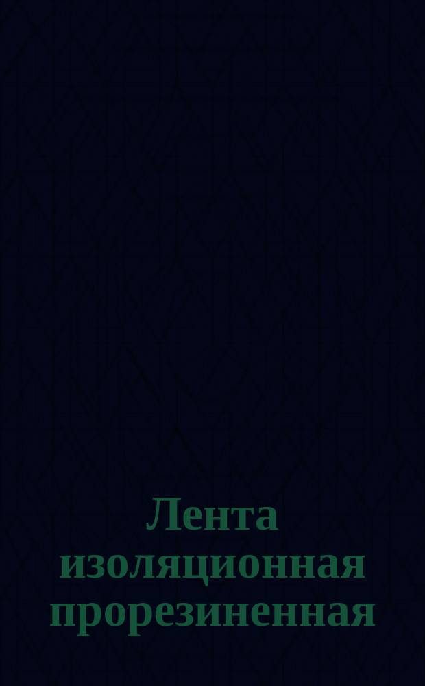 Лента изоляционная прорезиненная