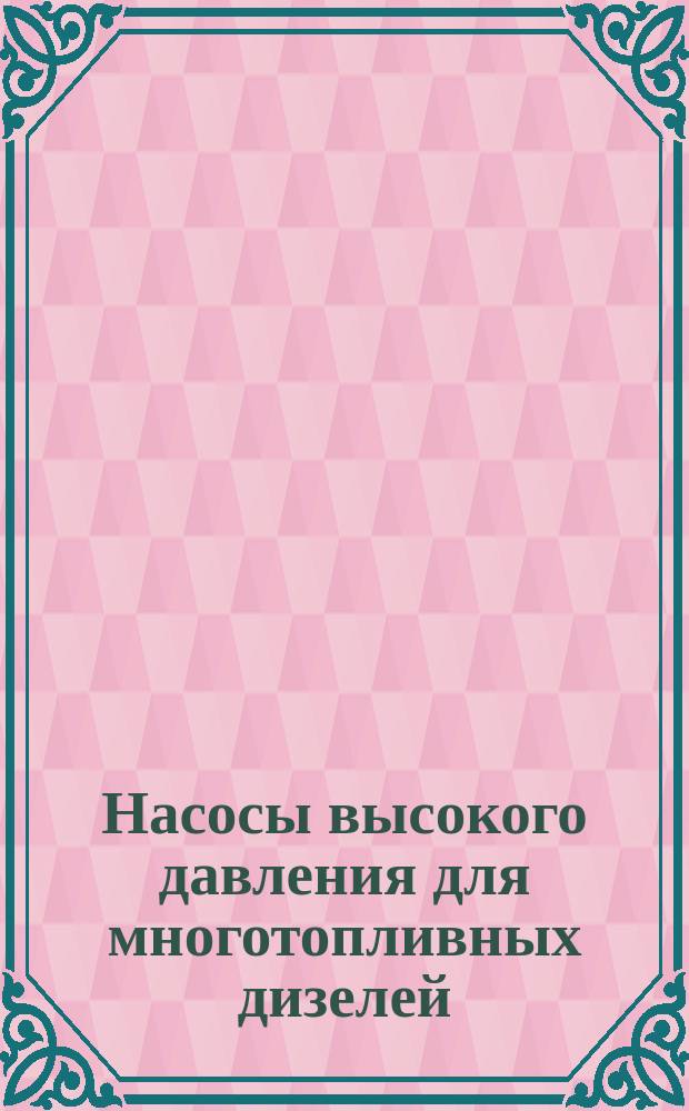 Насосы высокого давления для многотопливных дизелей: Общие техн. требования