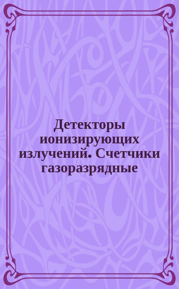 Детекторы ионизирующих излучений. Счетчики газоразрядные: Основные размеры