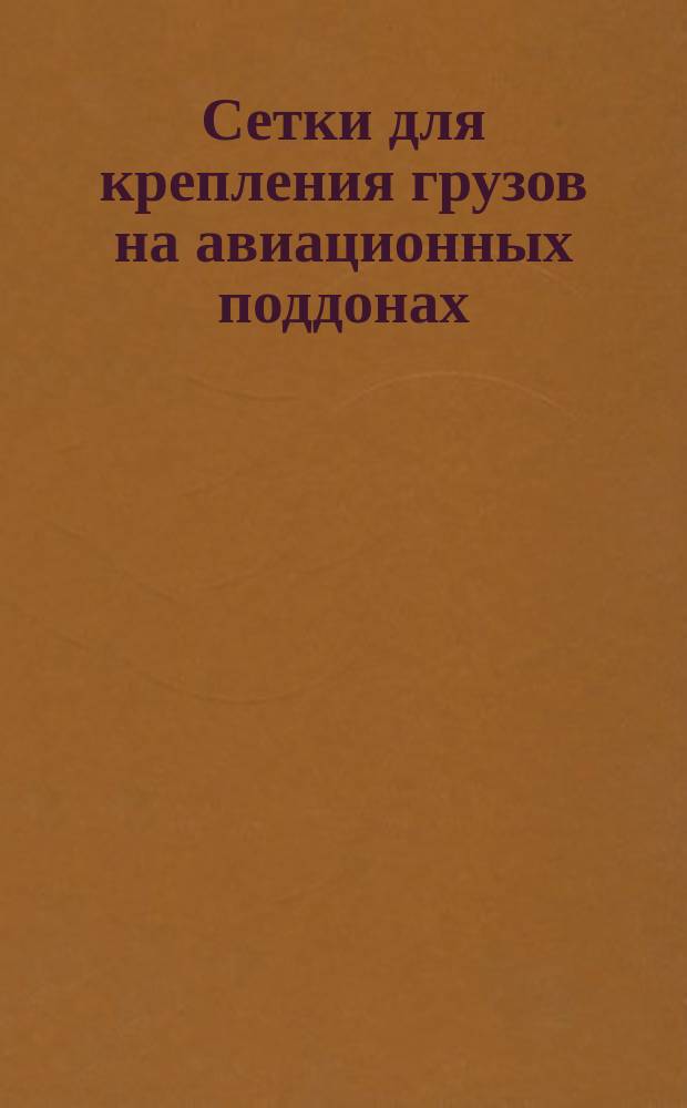 Сетки для крепления грузов на авиационных поддонах: Общие техн. требования