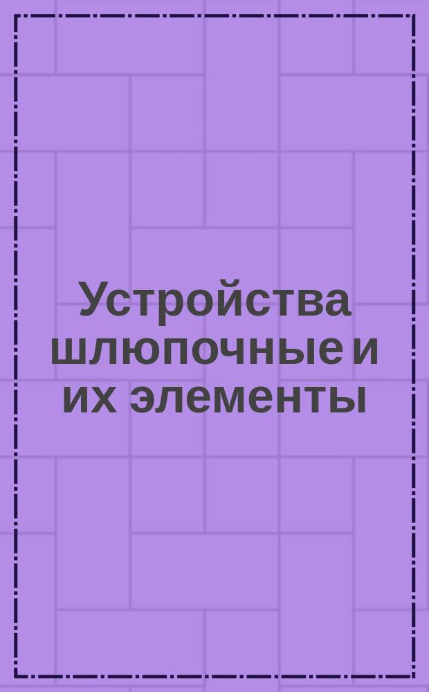 Устройства шлюпочные и их элементы: Термины и определения