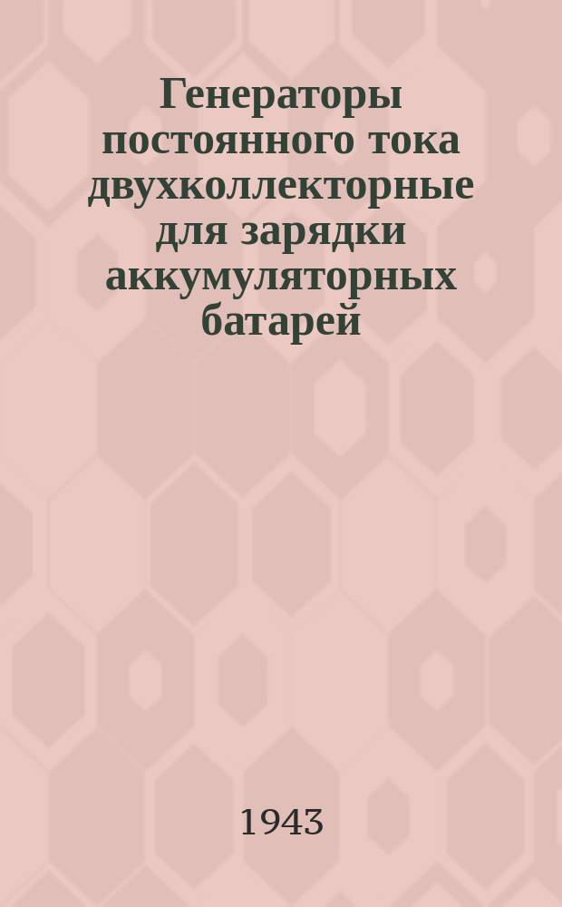 Генераторы постоянного тока двухколлекторные для зарядки аккумуляторных батарей