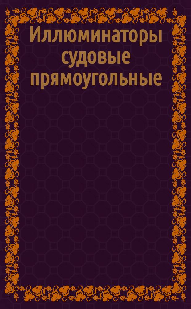 Иллюминаторы судовые прямоугольные: Техн. условия