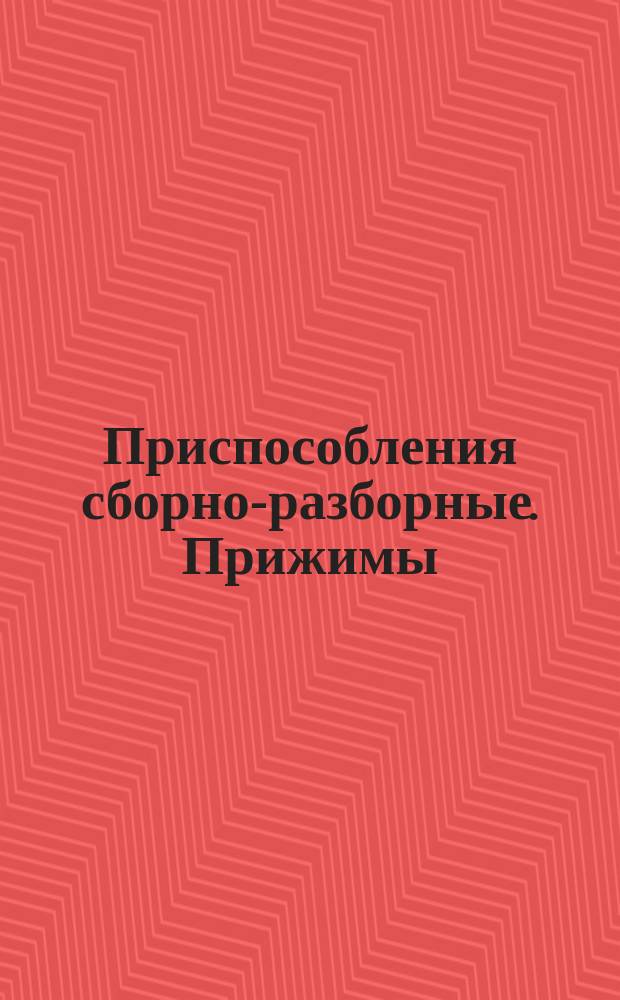 Приспособления сборно-разборные. Прижимы: Типы и осн. размеры