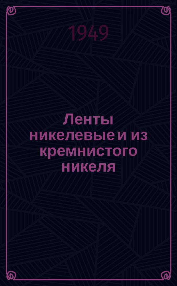 Ленты никелевые и из кремнистого никеля