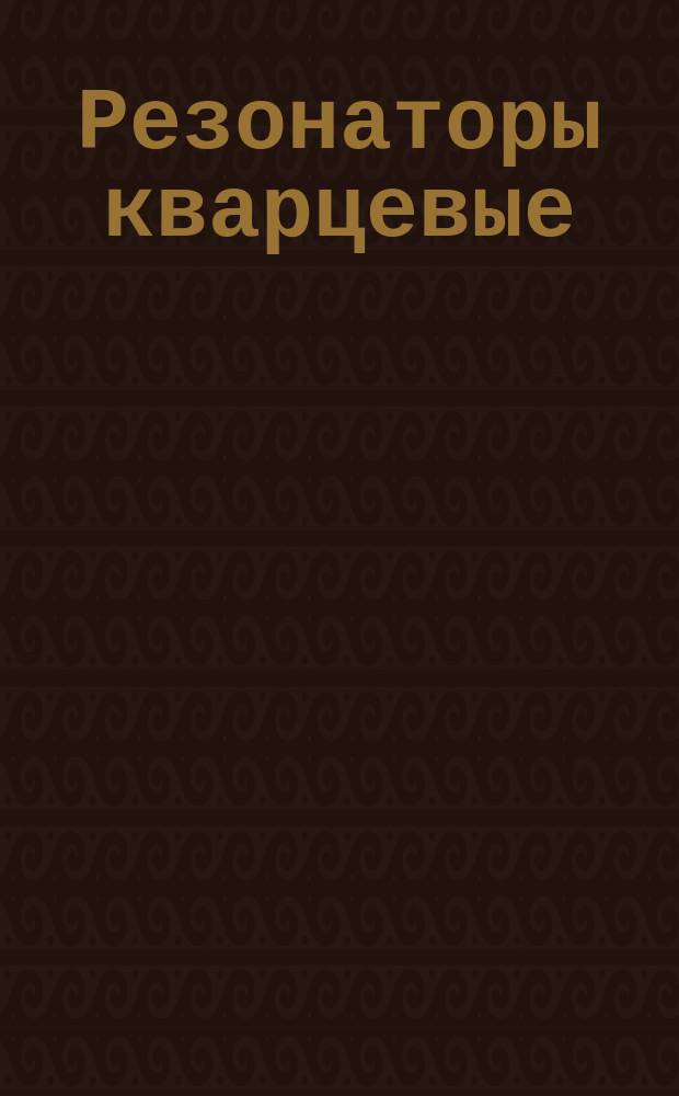 Резонаторы кварцевые: Осн. параметры