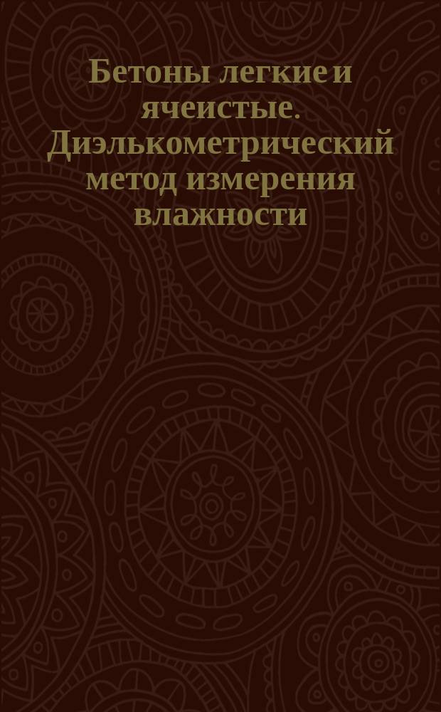 Бетоны легкие и ячеистые. Диэлькометрический метод измерения влажности