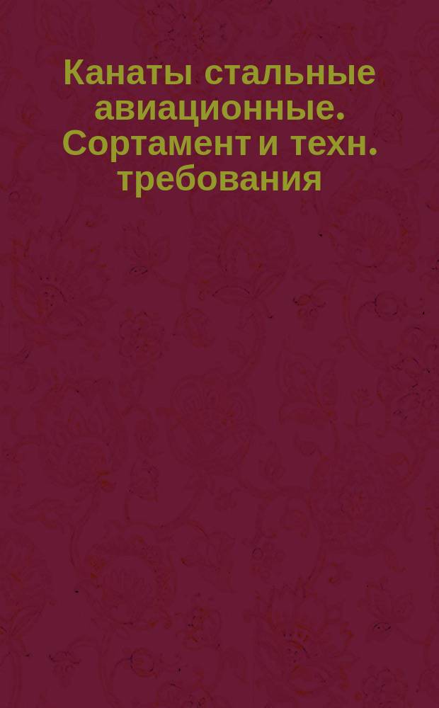 Канаты стальные авиационные. Сортамент и техн. требования