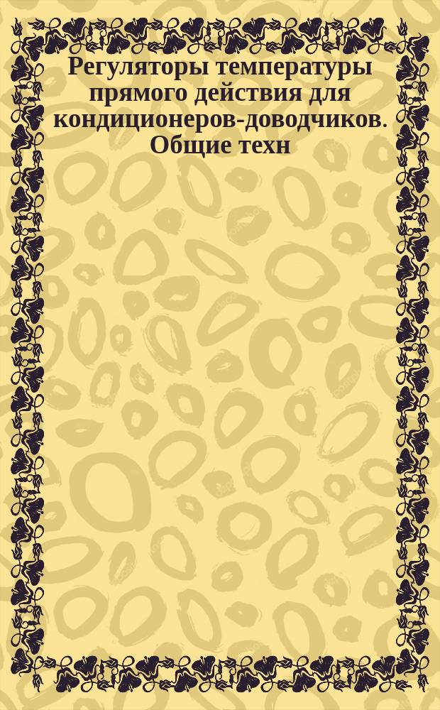 Регуляторы температуры прямого действия для кондиционеров-доводчиков. Общие техн. условия