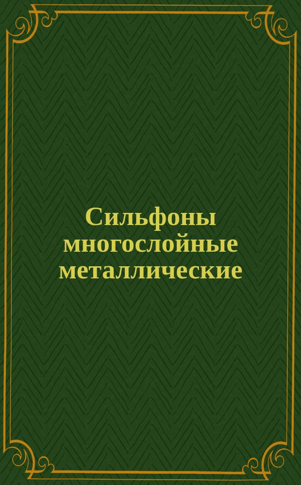 Сильфоны многослойные металлические: Техн. условия