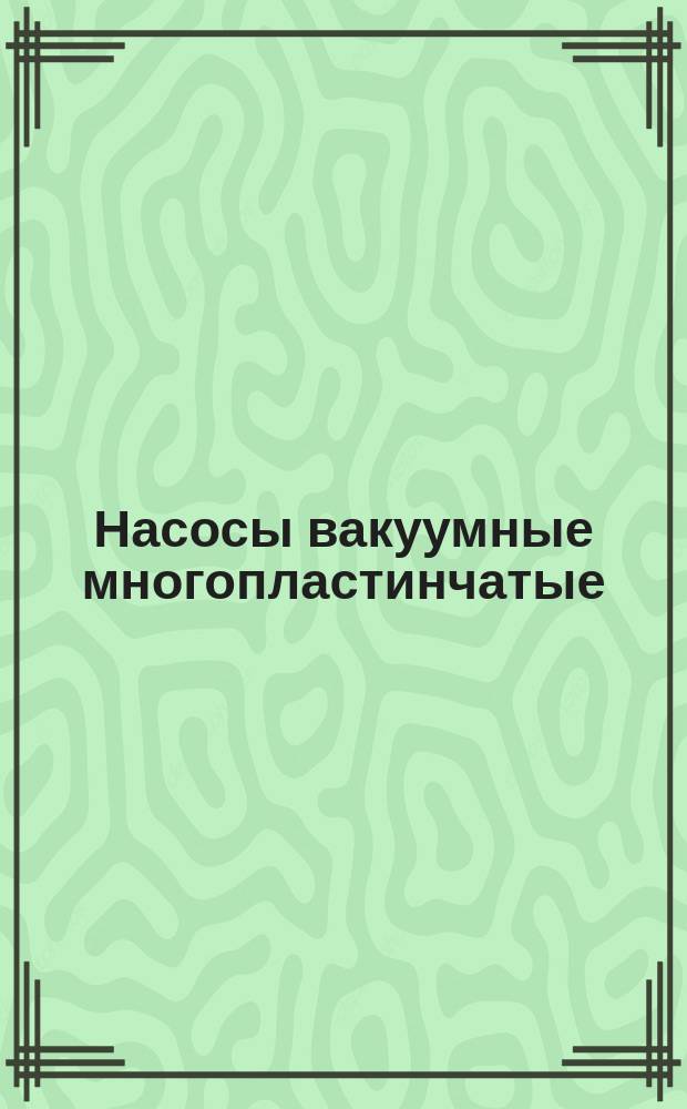 Насосы вакуумные многопластинчатые: Типы и осн. параметры