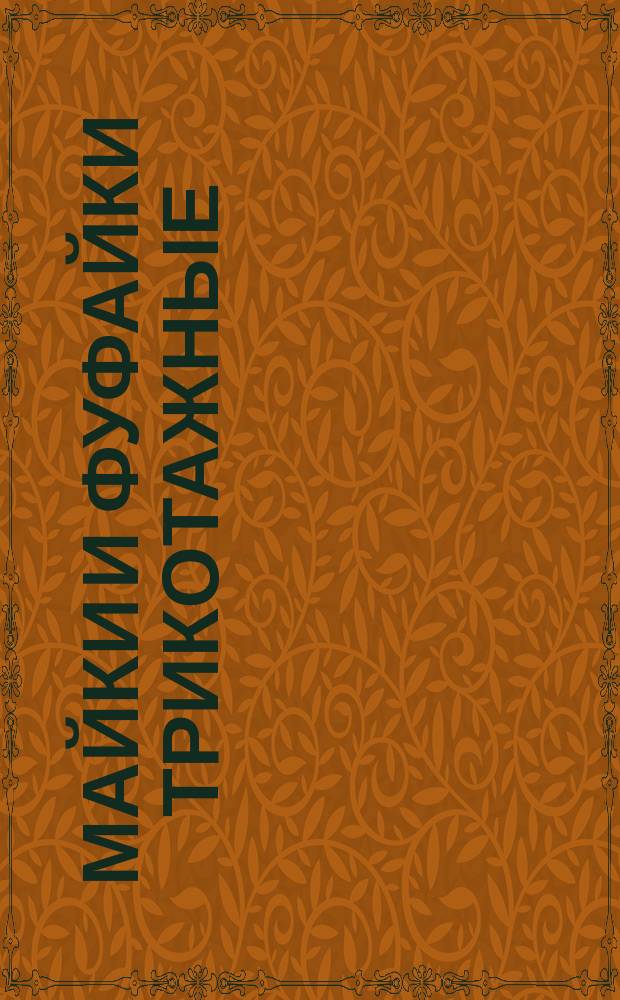 Майки и фуфайки трикотажные: Общие техн. условия