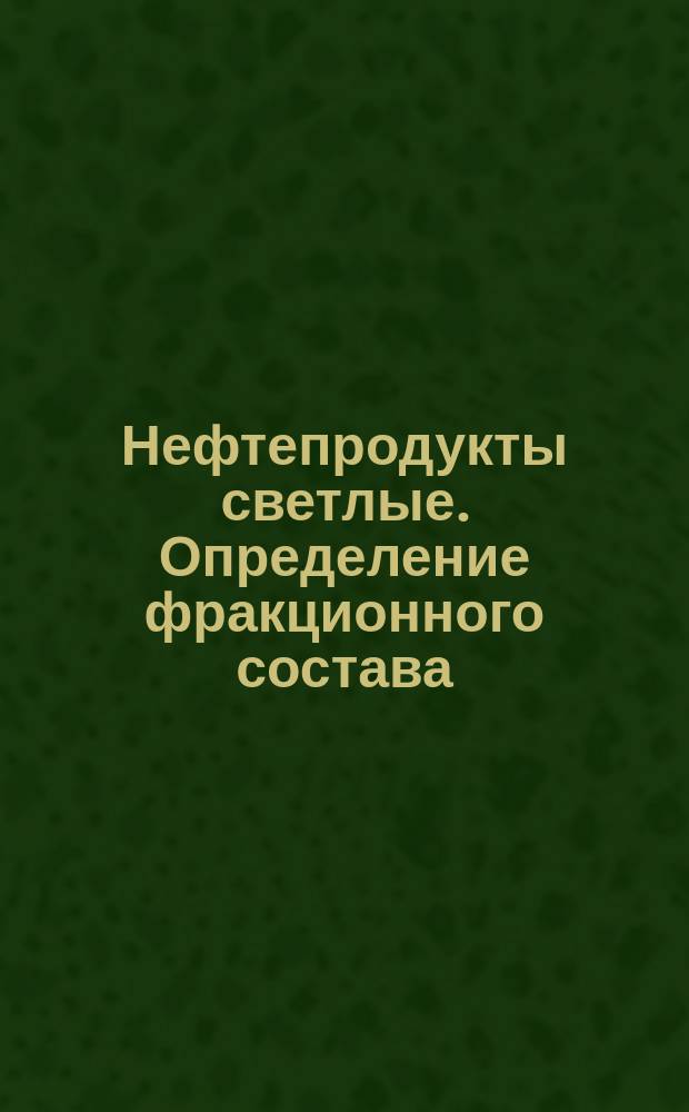 Нефтепродукты светлые. Определение фракционного состава