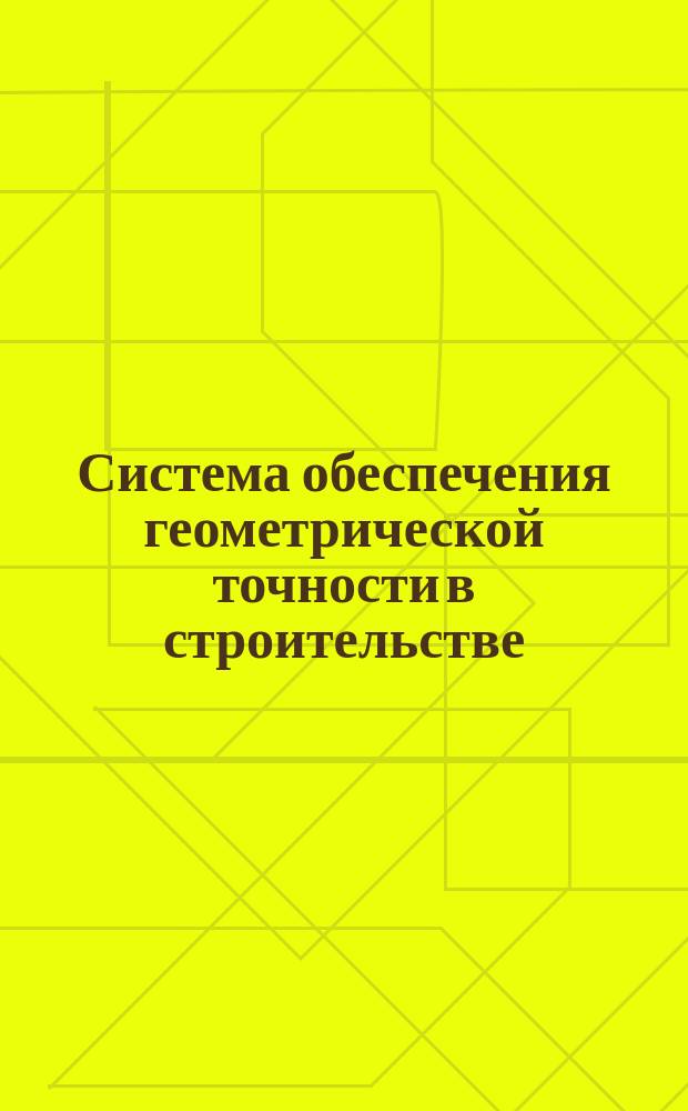 Система обеспечения геометрической точности в строительстве: Осн. положения