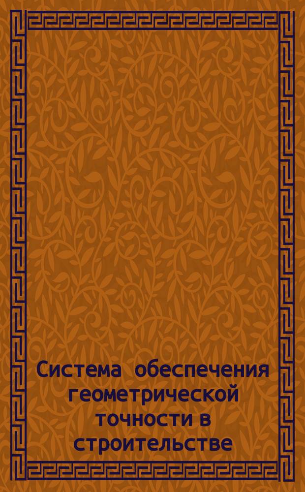 Система обеспечения геометрической точности в строительстве: Технол. допуски геометр. параметров