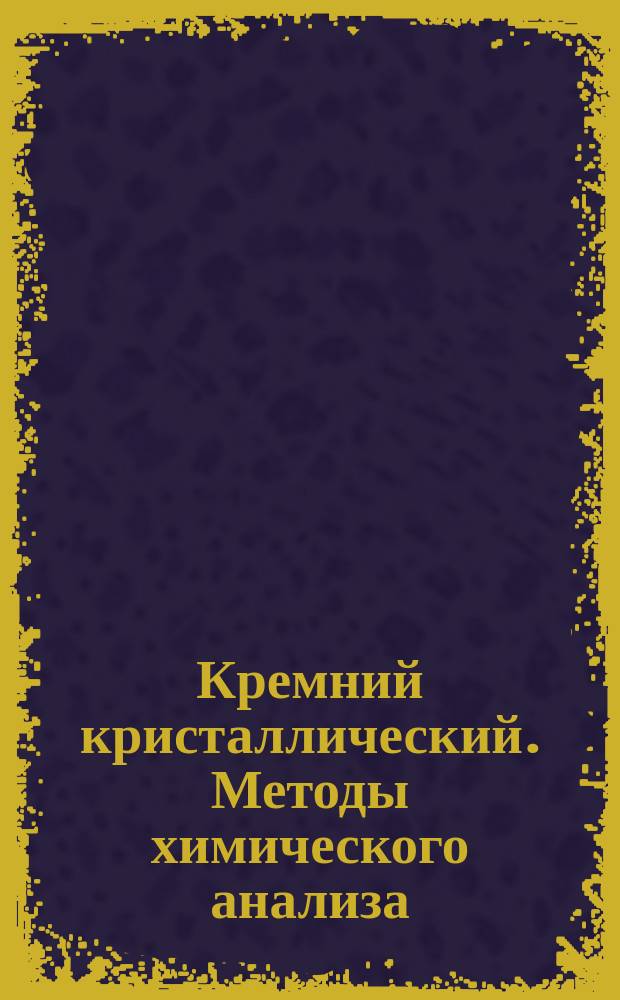 Кремний кристаллический. Методы химического анализа
