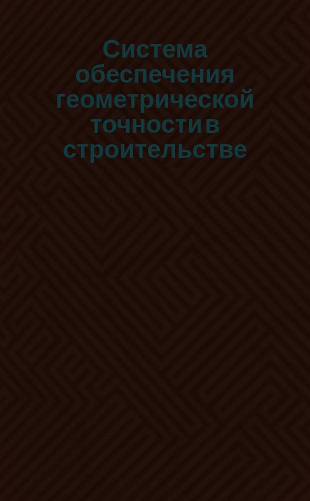 Система обеспечения геометрической точности в строительстве: Общие правила расчета точности