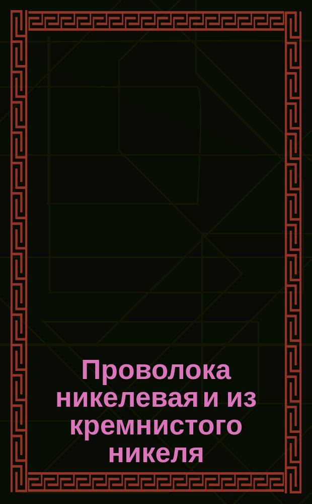 Проволока никелевая и из кремнистого никеля