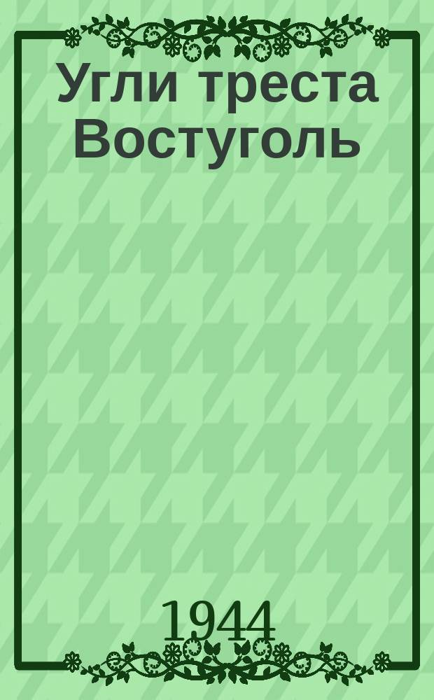 Угли треста Востуголь