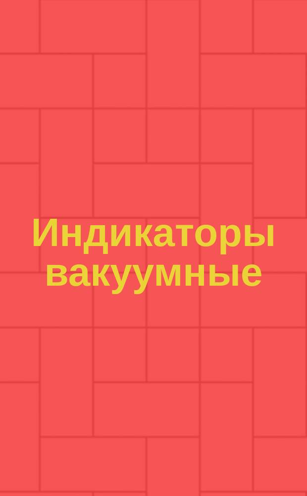 Индикаторы вакуумные: Методы измерения электрич. параметров: Общие положения