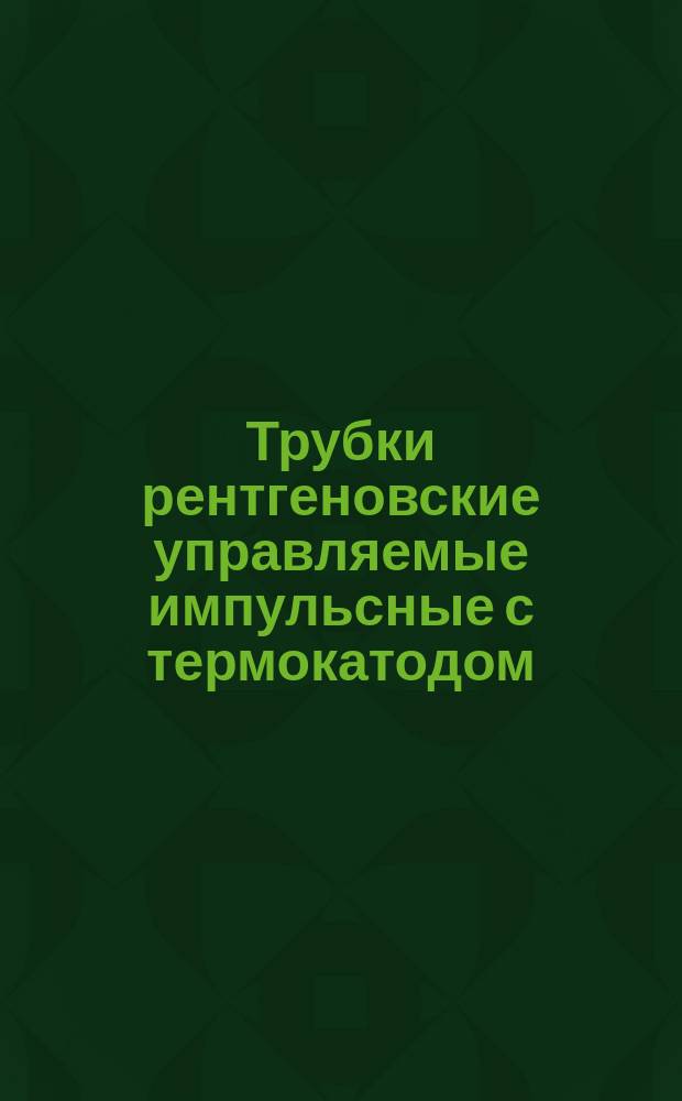 Трубки рентгеновские управляемые импульсные с термокатодом: Метод измерения энергетического (квантового) выхода рентгеновского излучения