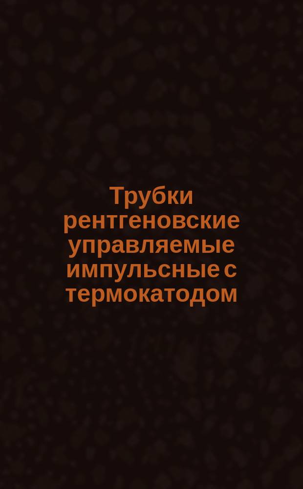Трубки рентгеновские управляемые импульсные с термокатодом: Метод измерения угла раствора рабочего пучка рентгеновского излучения