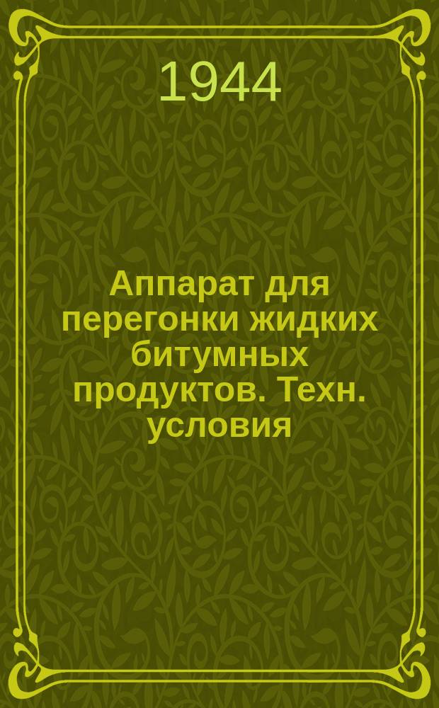 Аппарат для перегонки жидких битумных продуктов. Техн. условия