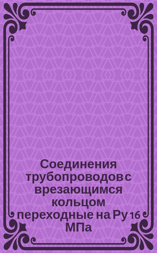 Соединения трубопроводов с врезающимся кольцом переходные на Ру 16 МПа (ў160 кгс/см¤): Конструкция и осн. размеры