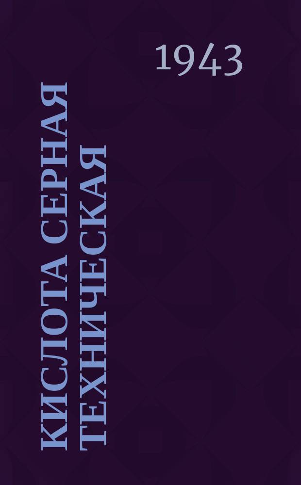 Кислота серная техническая