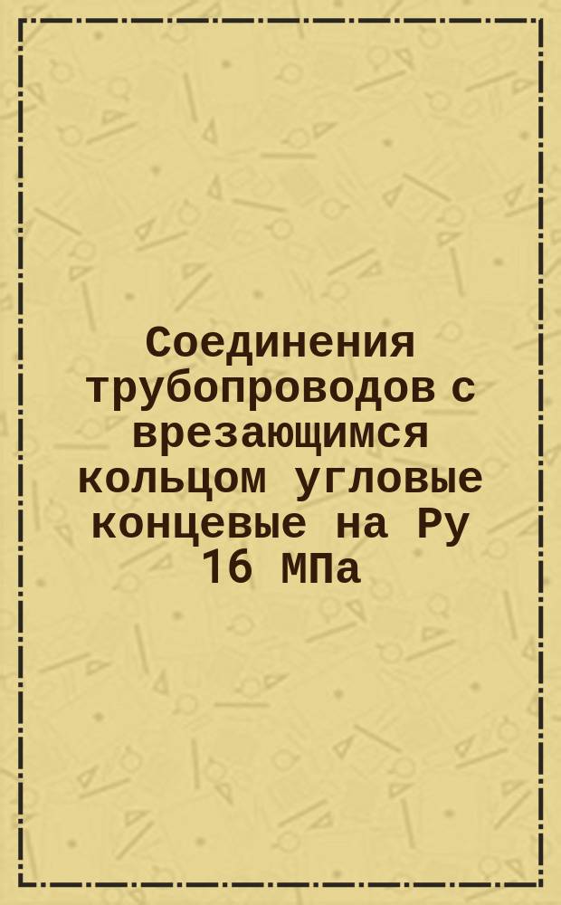 Соединения трубопроводов с врезающимся кольцом угловые концевые на Ру 16 МПа (ў160 кгс/см¤): Конструкция и осн. размеры