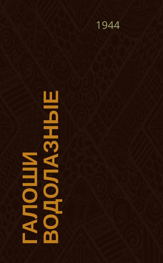 Галоши водолазные