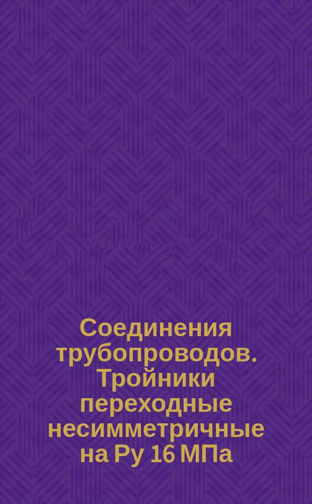 Соединения трубопроводов. Тройники переходные несимметричные на Ру 16 МПа (ў160 кгс/см¤): Конструкция и размеры