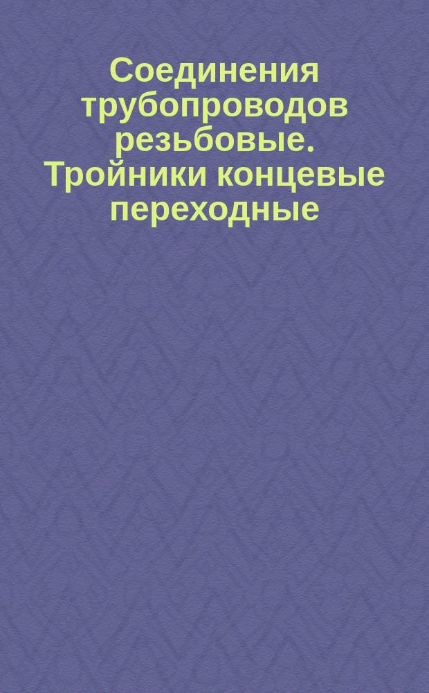 Соединения трубопроводов резьбовые. Тройники концевые переходные: Конструкция и размеры