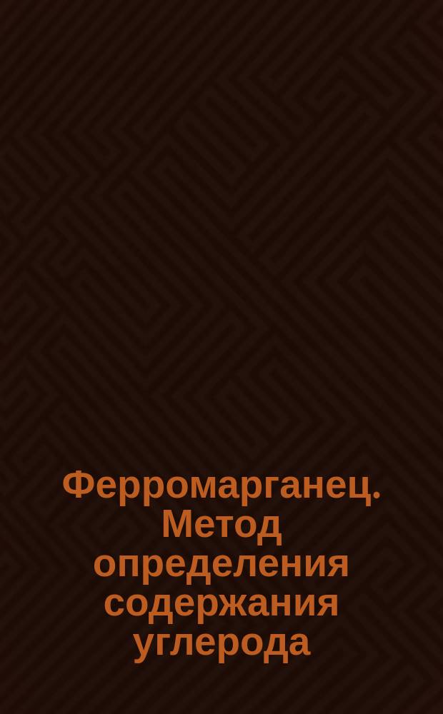 Ферромарганец. Метод определения содержания углерода