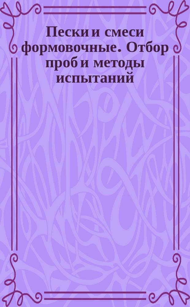 Пески и смеси формовочные. Отбор проб и методы испытаний