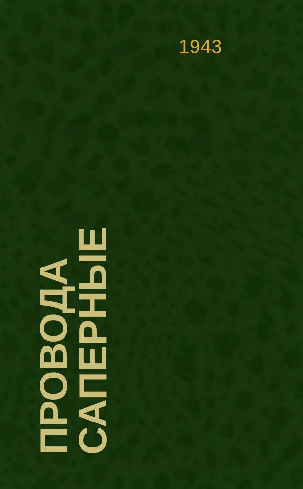 Провода саперные