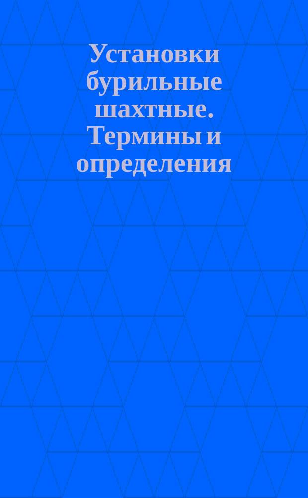 Установки бурильные шахтные. Термины и определения