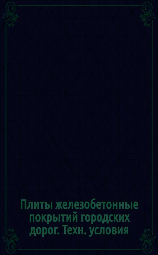 Плиты железобетонные покрытий городских дорог. Техн. условия