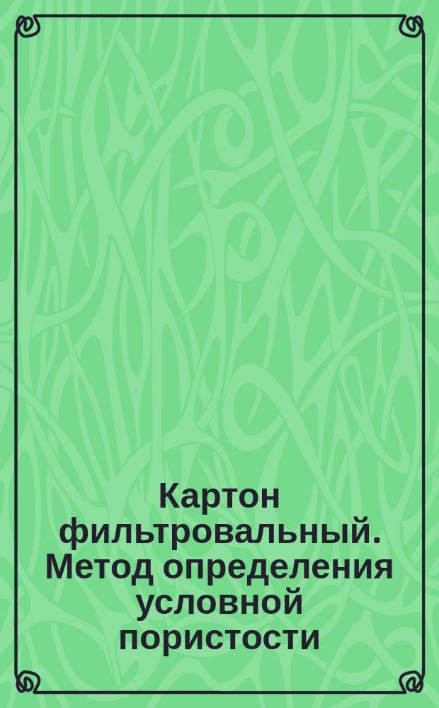 Картон фильтровальный. Метод определения условной пористости