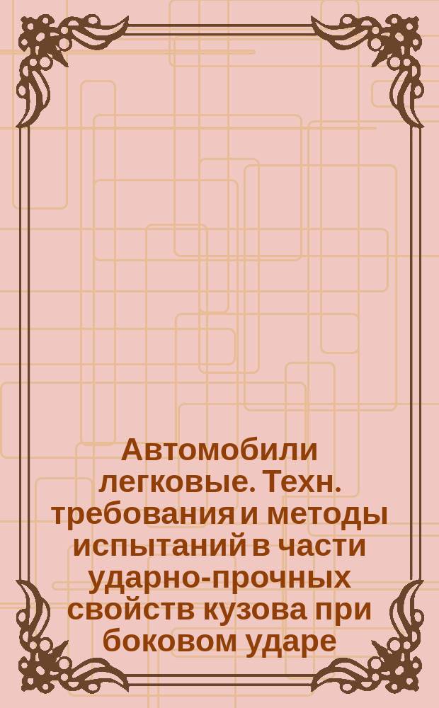 Автомобили легковые. Техн. требования и методы испытаний в части ударно-прочных свойств кузова при боковом ударе