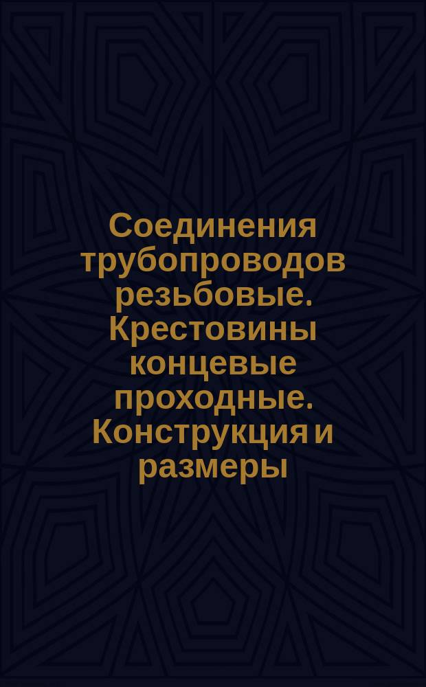 Соединения трубопроводов резьбовые. Крестовины концевые проходные. Конструкция и размеры