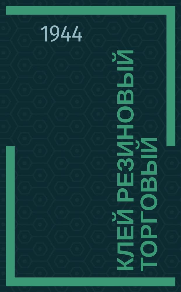 Клей резиновый торговый