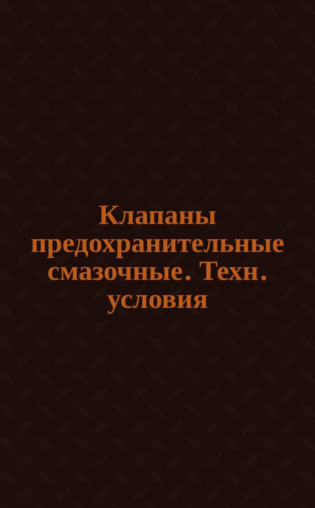 Клапаны предохранительные смазочные. Техн. условия